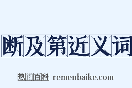 断及第近义词是什么意思的图片